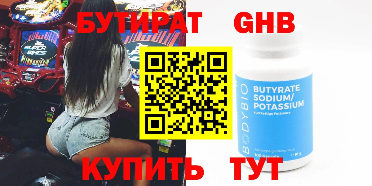 БУТИРАТ оксибутират Лабинск