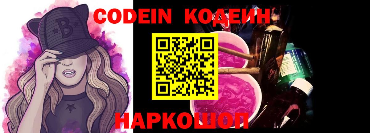Кодеин напиток Lean (лин)  Вход с VPN  Лабинск 